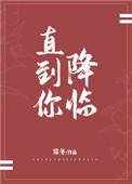 直到你降临dj