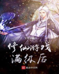 修真游戏
