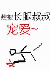 长腿叔叔的恩宠by浅知 甜文