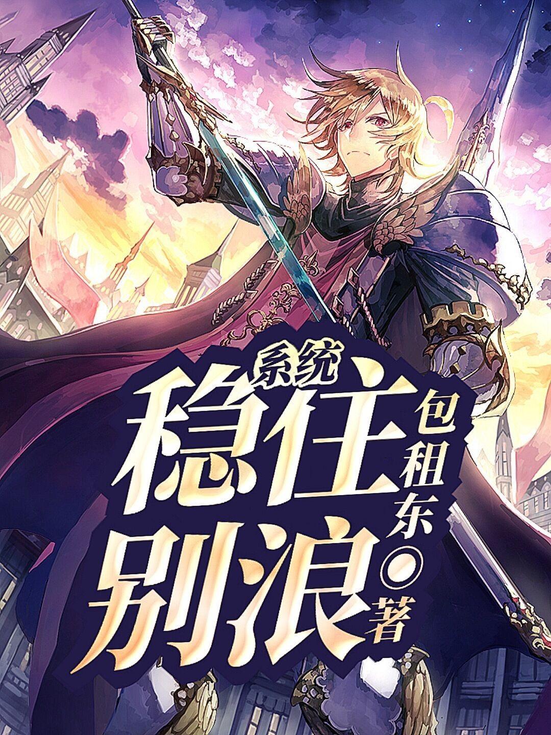 稳住别浪 起点中文