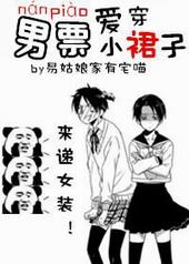 男票爱穿小裙子 不易姑娘