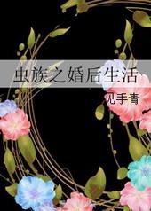 虫族之婚后生活剧透