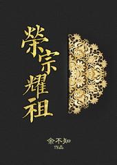 荣宗耀祖词类活用