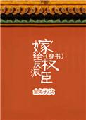 嫁给反派权臣txt电子书