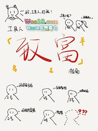 工具人致富指南快穿七星