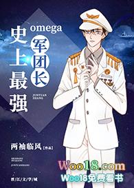 史上最强omega军团长43