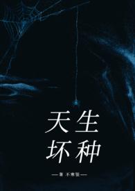 天生贱种结局