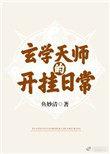 玄学天师的开挂日常 鱼妙清