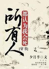 所有人都认为我会死(穿书)
