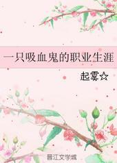 一个吸血鬼吸了一个青年的血后