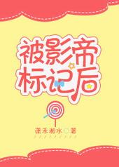 被影帝标记后我封神了