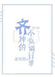 综漫齐神的不低调日常txt