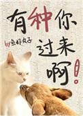 有种你过来啊头像大全