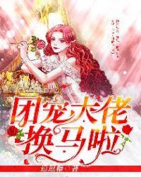 团宠大佬换马啦 逗逗糖