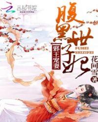腹黑世子妃