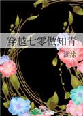 穿越七零做知青百度百科