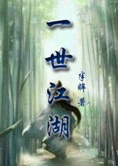 一世江湖by半眸类似推荐