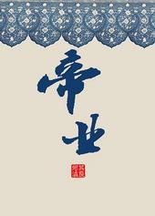 帝业如画 慕容湮儿
