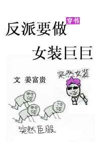 反派要做女装巨巨[穿书