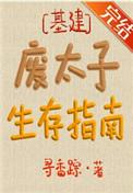 废太子生存指南无删减版