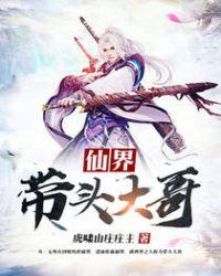 仙界带头大哥免费阅读
