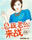 诱妻在上总裁老公宠不休
