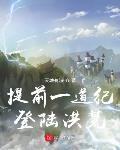 提前一道纪登陆洪荒 主角是什么道