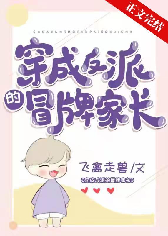 穿成反派的冒牌家长免费阅读全文无弹窗
