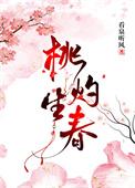 桃灼生春看泉听风笔趣阁