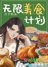 无限美食计划(穿越)——江千里
