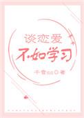 谈恋爱不如学校