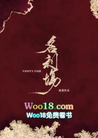 名利场剧情和人物关系