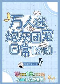 万人迷炮灰团宠日常txt