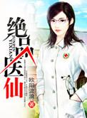绝品医仙之美人在怀短剧免费观看