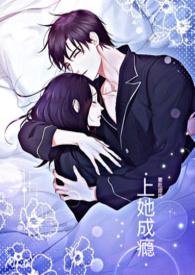 上她成瘾H