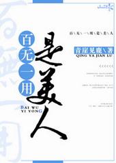 百无一用的意思是什么