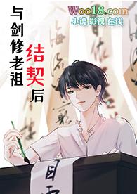 剑修老祖结契后 笔趣阁无弹窗