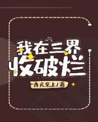 我在三界收租
