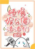 绑定娱乐圈吃瓜系统后 盛柠