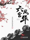 六宫凤华txt