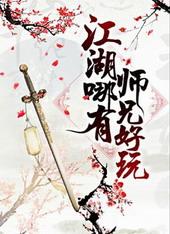 江湖哪有师兄好玩 粥四汤