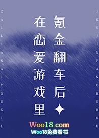 在恋爱游戏里氪金翻车后txt