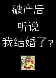破产后听说我结婚了by稚棠TXT