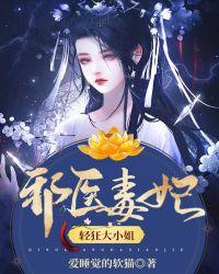 毒医狂妃邪王请节制