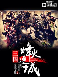 三国之烽火连城txt