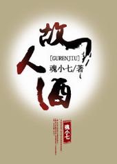 故人酒李玉刚(无损原版伴奏)一小…