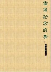 关于值得纪念的事情的作文