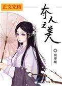 夺人之美的简介