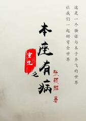 本座不重生也能从良