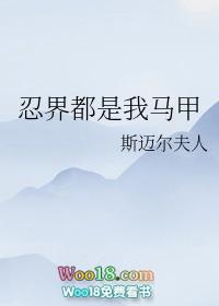 忍界都是我的马甲
